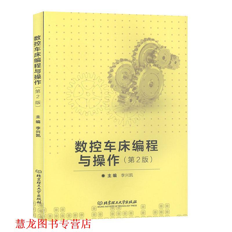 【正版书籍】 数控车床编程与操作 李兴凯 编 北京理工大学出版社