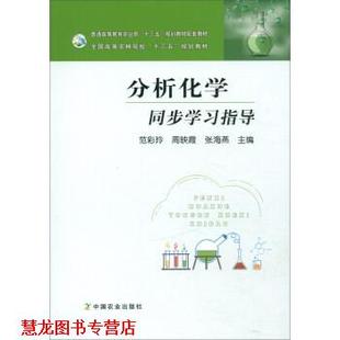 【正版书籍】 分析化学同步学习指导 范彩玲,周映霞,张海燕 编 中国农业出版社
