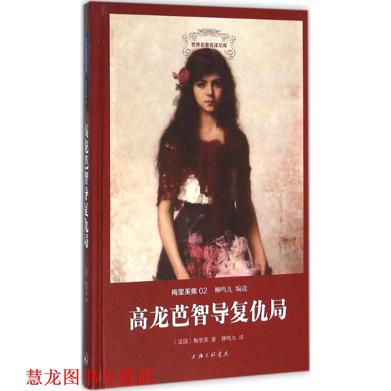 【正版书籍】 高龙芭智导复仇局 (法)普罗斯佩·梅里美 著,柳鸣九 译 上海三联书店