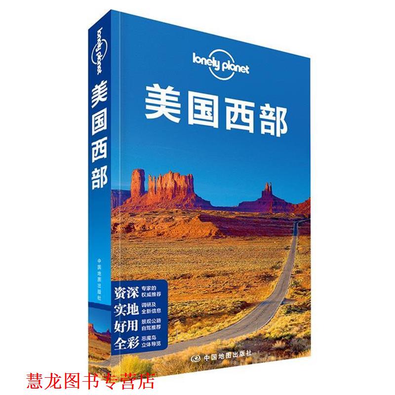 【正版书籍】 孤独星球Lonely Planet旅行指南系列:美国西部 (澳)澳大利亚LonelyPlanet公司 著,译征 译 中国地图出版社