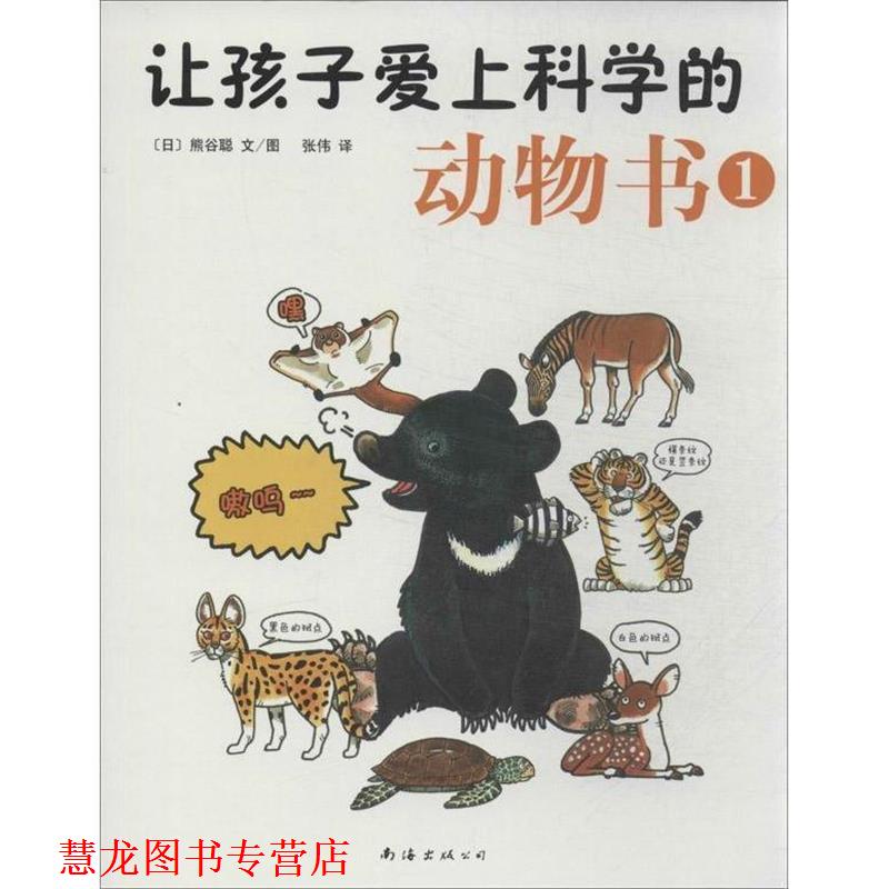 【正版书籍】 让孩子爱上科学的动物书1 [日]熊谷聪 著 南海出版公司