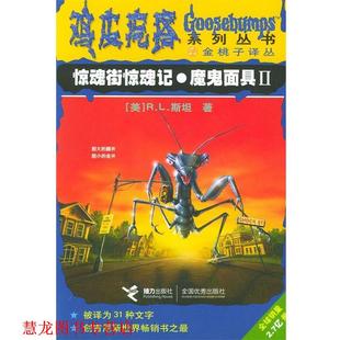 鸡皮疙瘩系列丛书 社 接力出版 索娃 正版 书籍 尼娜 美 惊魂街惊魂记·魔鬼面具 译 R.L.斯坦 朱蒂 著