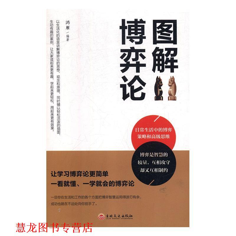 【正版书籍】 图解博弈论 鸿雁 著 吉林文史出版社