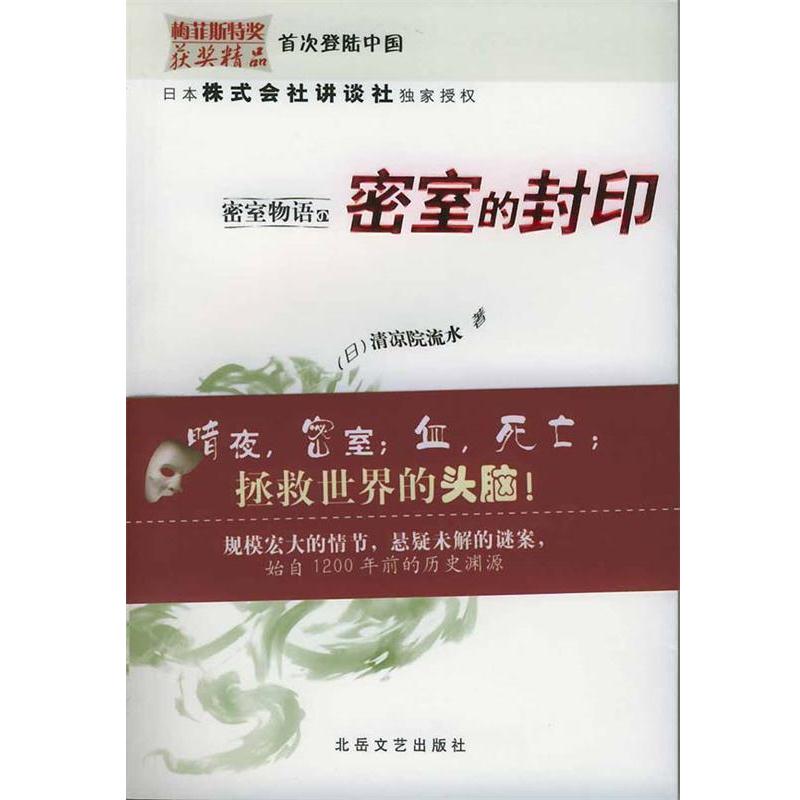 【正版书籍】 密室物语之密室的封印 (日)清凉院流水,皮俊珺 译 北岳文艺出版社