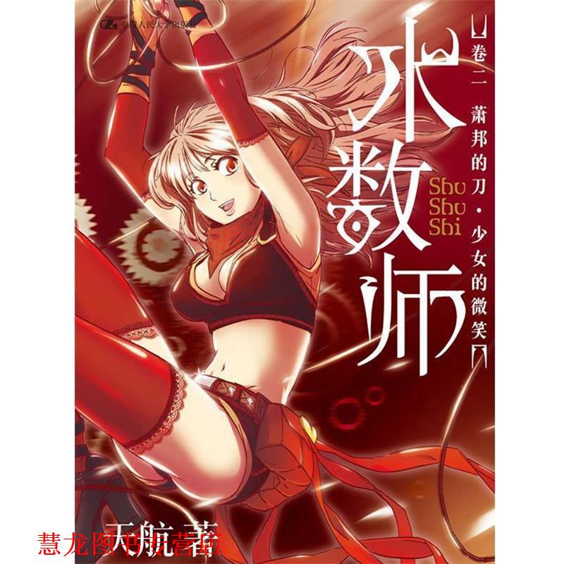 【正版书籍】 术数师:卷二萧邦的刀少女的微笑 天航 著 中国人民大学出版社