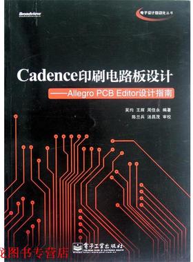 【正版书籍】 Cadence印刷电路板设计:Allegro PCB Editor设计指南 吴均　等主编 电子工业出版社