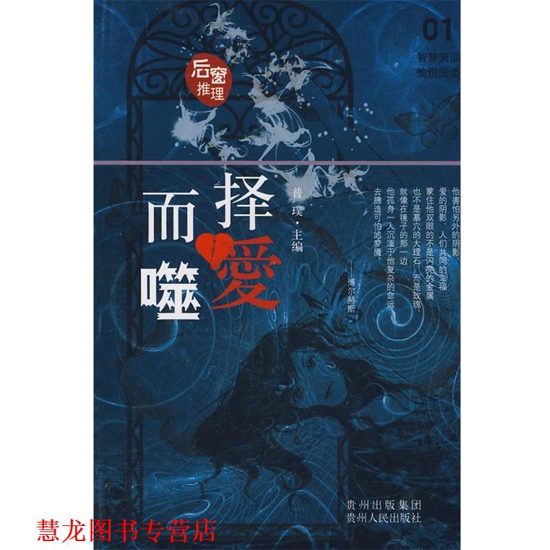 【正版书籍】 后窗系列·择爱而噬 普璞　主编 贵州人民出版社