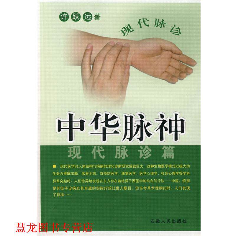 【正版书籍】 中华脉神--现代脉诊篇 许跃远 著 安徽人民出版社