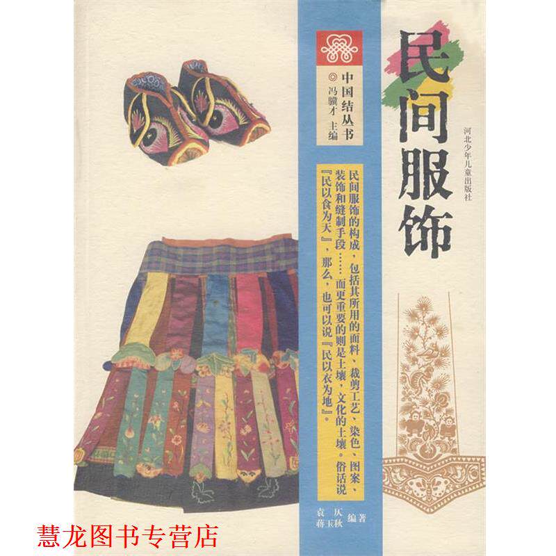 【正版书籍】 中国结丛书:民间服饰 袁仄,蒋玉秋 编著 河北少年儿童出版社