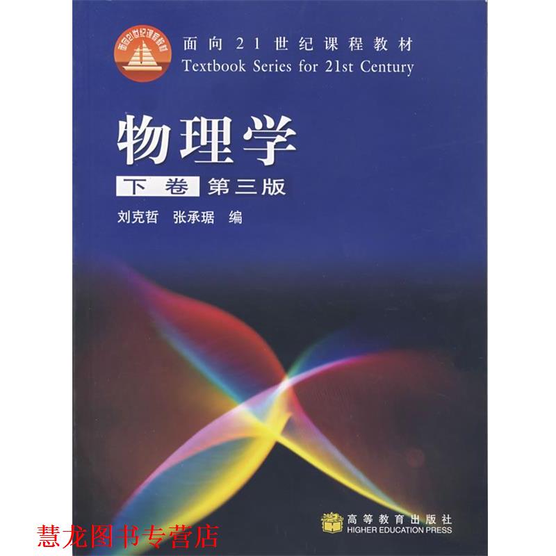 【正版书籍】 物理学 刘克哲,张承琚 编 高等教育出版社