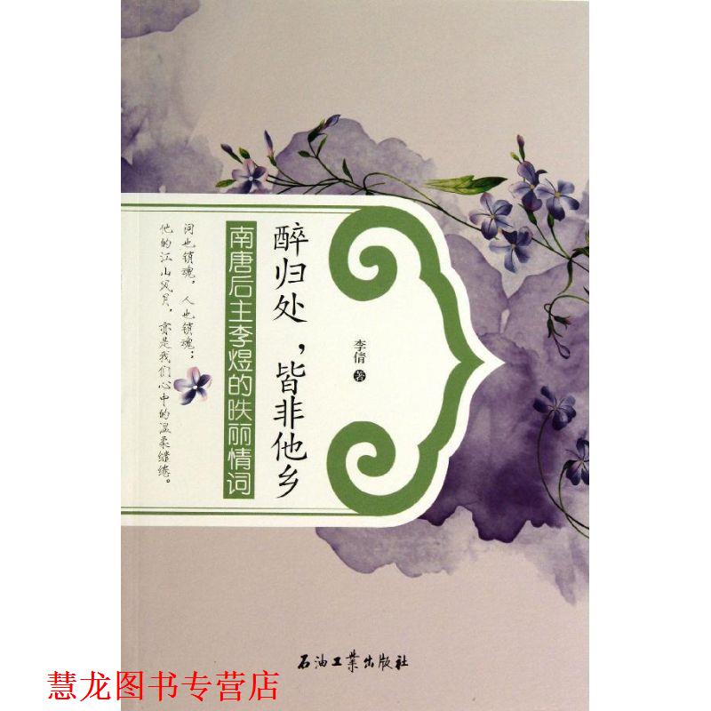 【正版书籍】 醉归处,皆非他乡:南唐后主李煜的昳丽情词 李倩 石油工业出版社