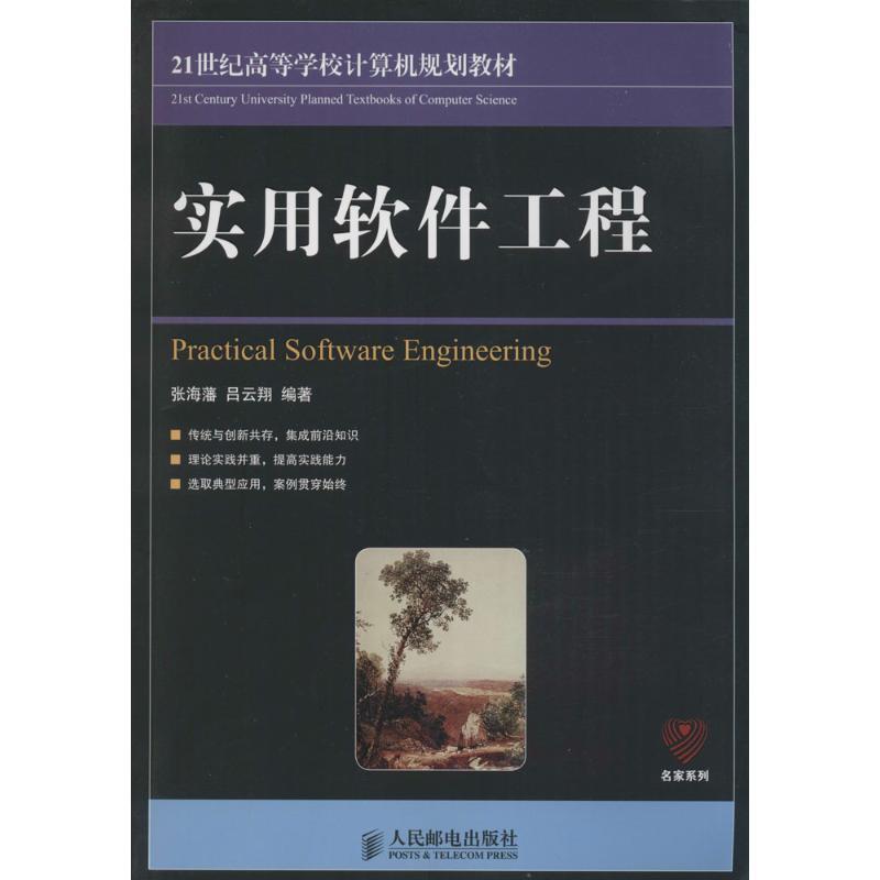 【正版书籍】 实用软件工程 张海藩,吕云翔 编著 人民邮电出版社