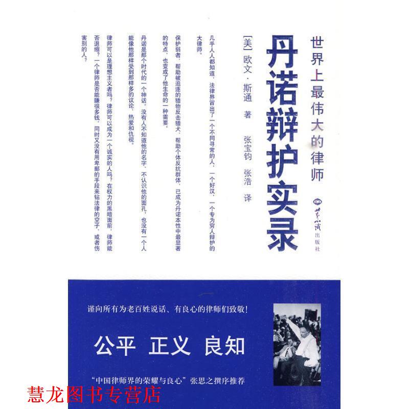 【正版书籍】 世界上的律师丹诺辩护实录 (美)斯通　著 世界知识出版社