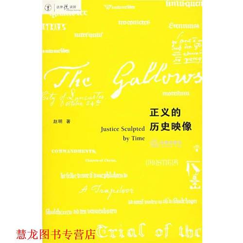 【正版书籍】 正义的历史映像—法律悦读馆 赵明 著 法律出版社