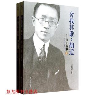 【正版书籍】 舍我其谁:胡适 江勇振 浙江人民出版社