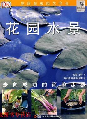 【正版书籍】 绿手指丛书----花园水景 约翰·卡特 湖北科学技术出版社