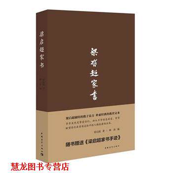 【正版书籍】 梁启超家书 梁启超 中国青年出版社