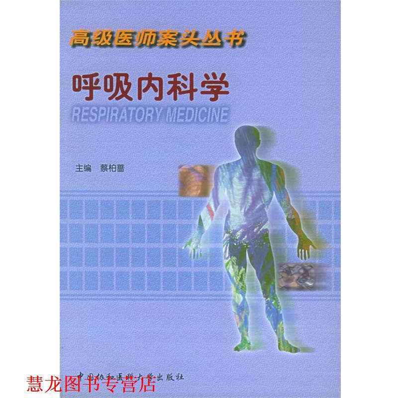 【正版书籍】 呼吸内科学—医师案头丛书 蔡柏蔷 主编 中国协和医科大学出版社