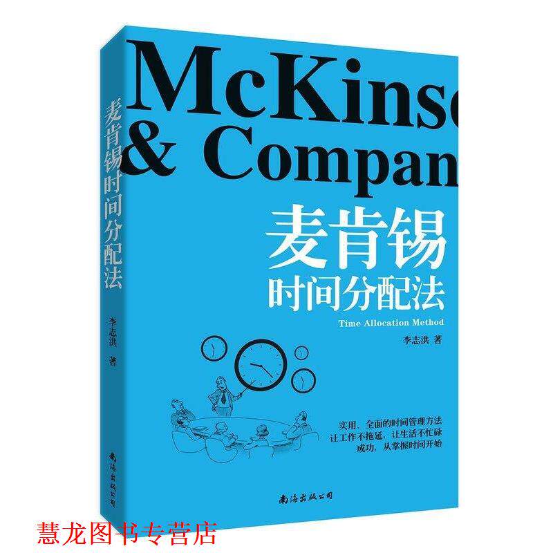 【正版书籍】 麦肯锡时间分配法 李志洪 南海出版公司