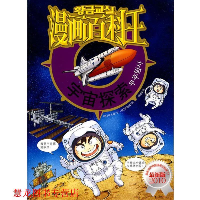 【正版书籍】 漫画百科王-宇宙探索 (韩)申光福 编文 (韩 吉林大学出版社