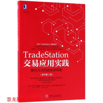 【正版书籍】 TRADESTATION交易应用实践:量化方法构建赢家策略 (美)乔治·普鲁特,约翰·希尔 机械工业出版社