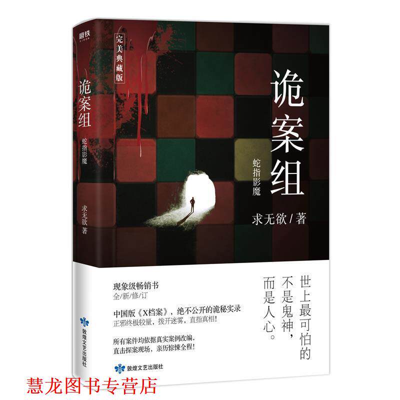 【正版书籍】 诡案组 季 1，蛇指影魔 求无欲 敦煌文艺出版社