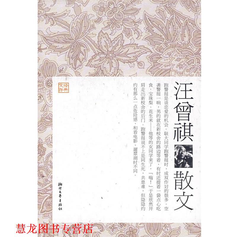 【正版书籍】 汪曾祺散文 汪朝 选编 浙江文艺出版社