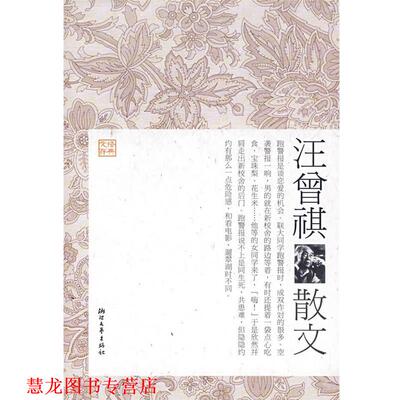 【正版书籍】 汪曾祺散文 汪朝　选编 浙江文艺出版社
