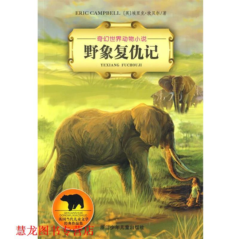【正版书籍】 奇幻世界动物小说:野象复仇记 (英)坎贝尔 著,沈家骧 译,胡志明工作室 画 浙江少年儿童出版社