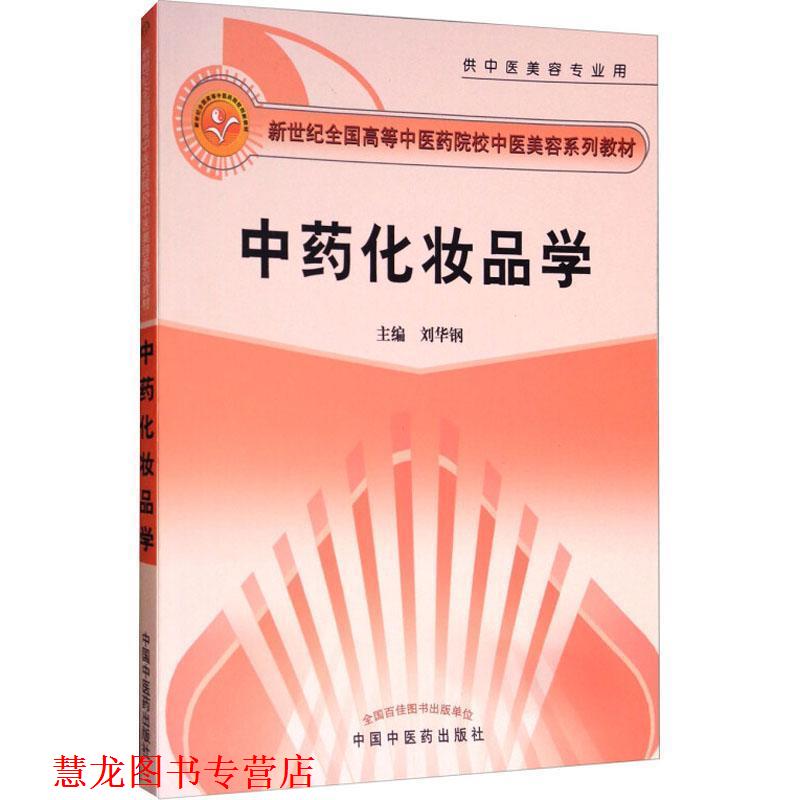 【正版书籍】 中药化妆品学 刘华钢 中国中医药出版社