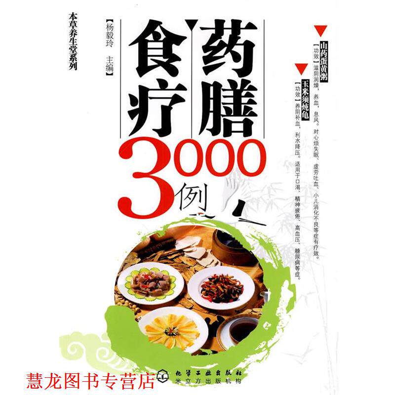 【正版书籍】 本草养生堂系列--药膳食疗3000例 杨毅玲 化学工业出版社