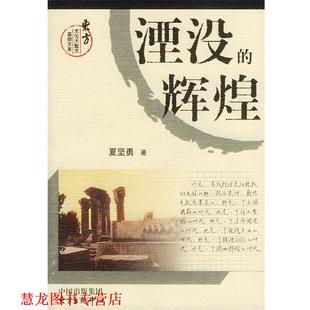 【正版书籍】 湮没的辉煌 夏坚勇 著 东方出版中心