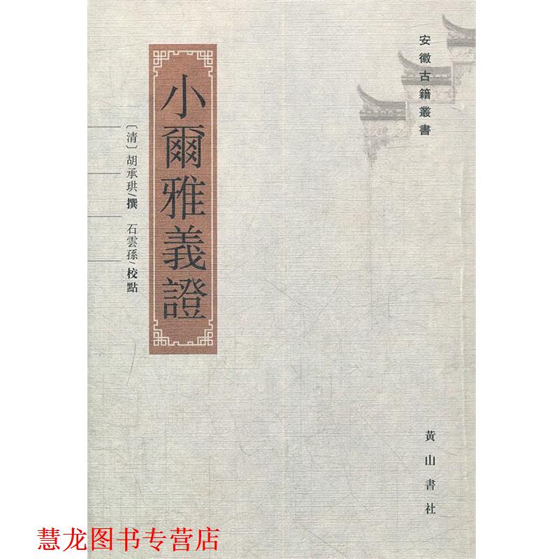 【正版书籍】 小尔雅义证 （清）胡承珙　编著,石雲孫　校点 黄山书社