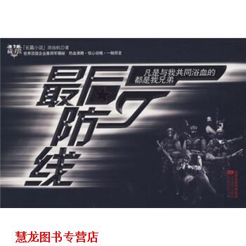 【正版书籍】 防线 周扬帆 著 江苏文艺出版社