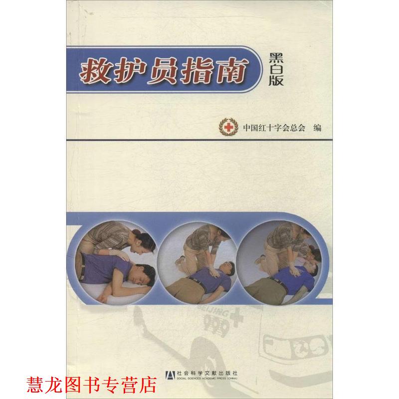 【正版书籍】 救护员指南 中国红十字会总会 著 社会科学文献出版社