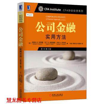 【正版书籍】 公司金融:实用方法 [美] 米歇尔R·克莱曼,马丁 S·弗里德森,乔治H·特洛顿 著,何旋,李斯克,单晨玮 译 机械工业出版