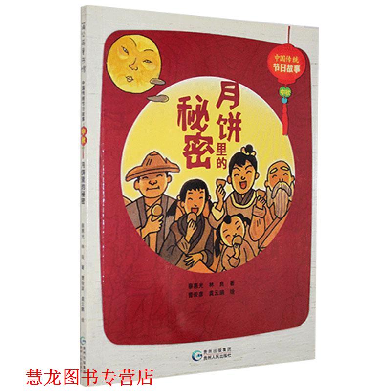 【正版书籍】 中国传统节日故事.中秋-月饼里的秘密 蔡惠光,林良 贵州人民出版社