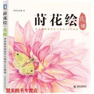 莳花绘 花蝶 飞乐鸟工作室 中国水利水电出版 书籍 著 社 正版