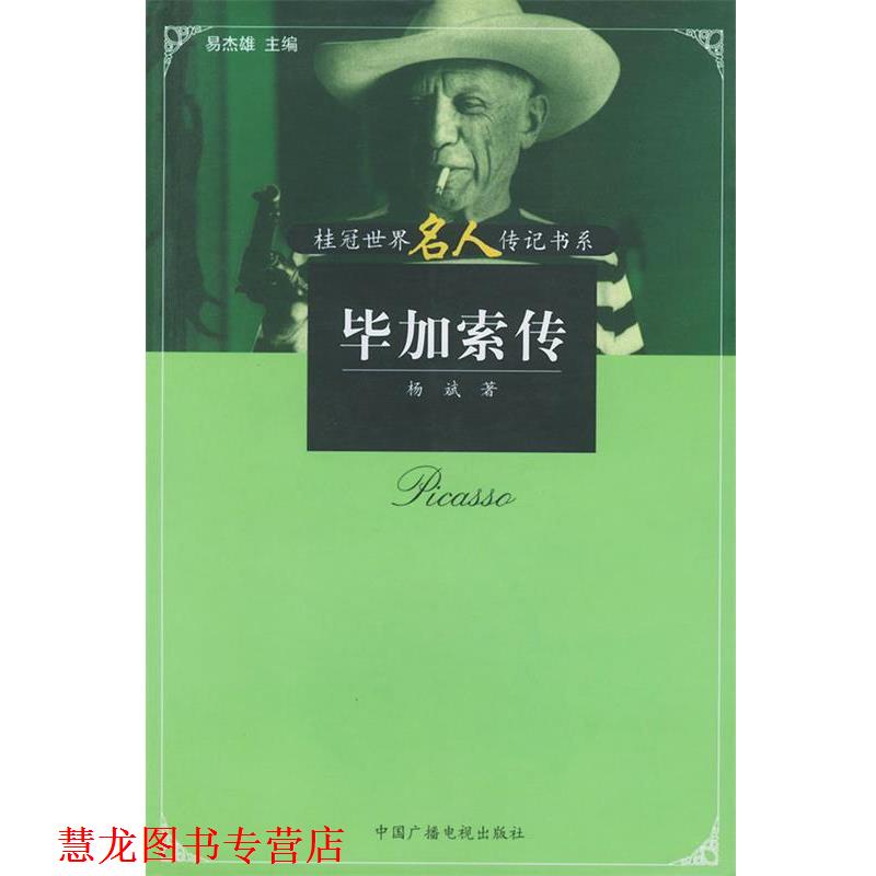 【正版书籍】 毕加索传—桂冠世界名人传记书系 杨斌 著 中国广播电视出版社