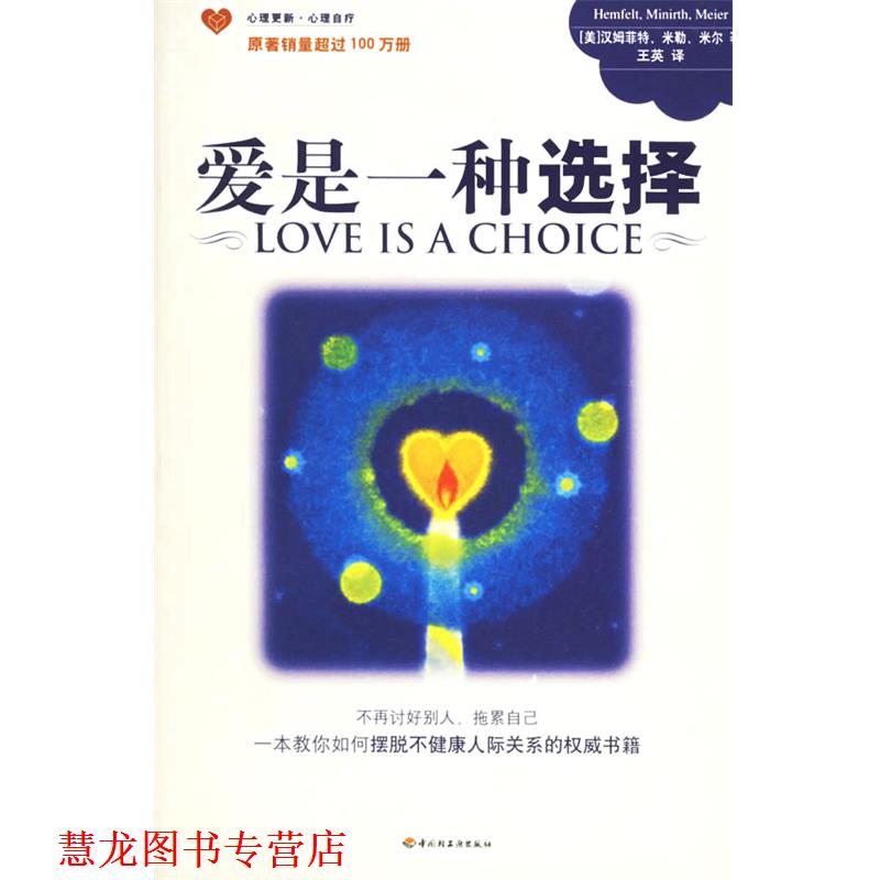 【正版书籍】 爱是一种选择 (美)汉姆菲特,(美)米尔,(美)米勒 著,王英 译 中国轻工业出版社