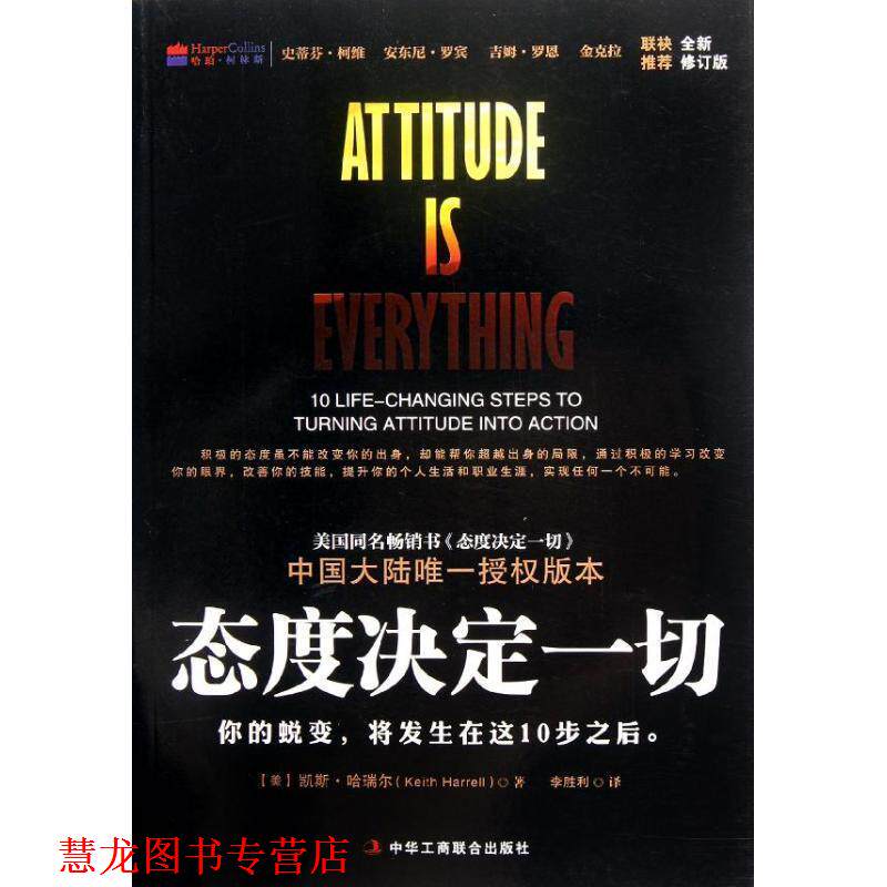 【正版书籍】 态度决定一切 全新修订版 (美)哈瑞尔 著,李胜利 译 中华工商联合出版社