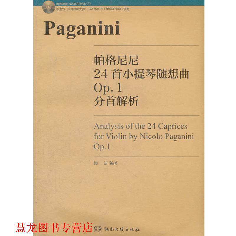【正版书籍】 帕格尼尼24首小提琴随想曲OP.1分首解析(附赠德国NAXOS版本CD1张 梁訢 编著 湖南文艺出版社