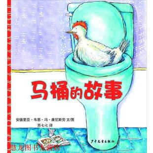 译 社 马桶 安德里亚·韦恩·冯·康尼斯劳 文图 加 书籍 故事 少年儿童出版 苏七七 正版