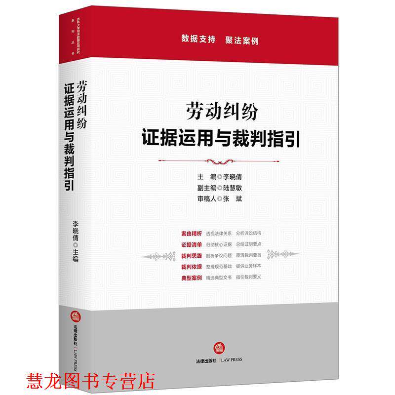 【正版书籍】 劳动纠纷：证据运用与裁判指引 李晓倩,陆慧敏 法律出版社