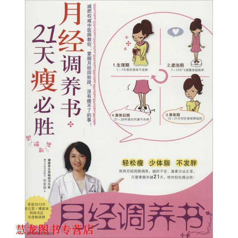 【正版书籍】 月经调养书-21天瘦必胜 张家蓓 著 上海科学普及出版社