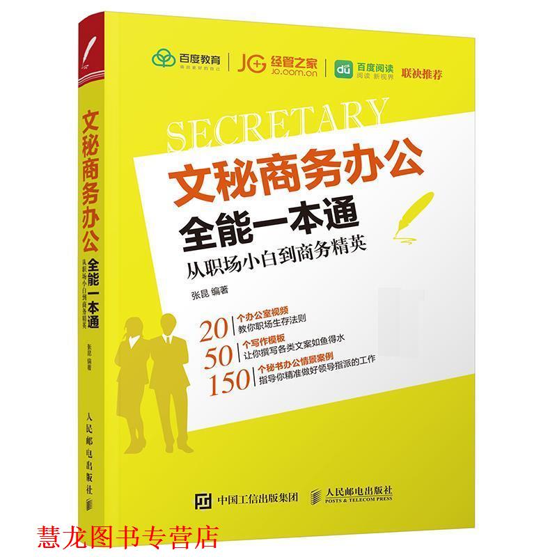 【正版书籍】 文秘商务办公全能一本通 从职场小白到商务精英 张昆 人民邮电出版社