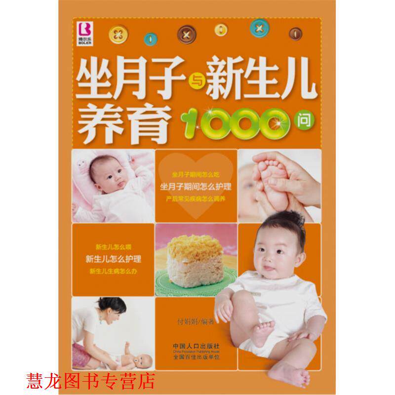【正版书籍】 京潮港 坐月子与新生儿养育1000问 付娟娟 编著 中国人口出版社