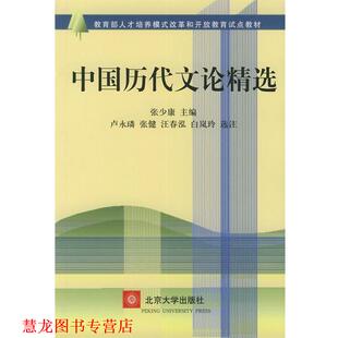 【正版书籍】 中国历代文论精选 张少康 主编 北京大学出版社