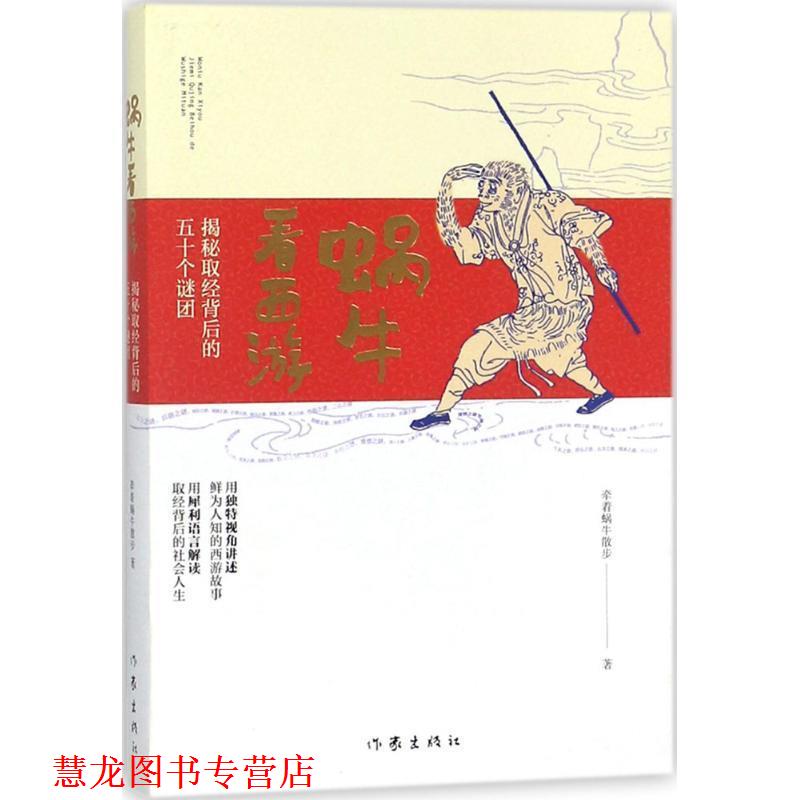 【正版书籍】 蜗牛看西游:揭秘取经背后的五十个谜团 牵着蜗牛散步 作家出版社