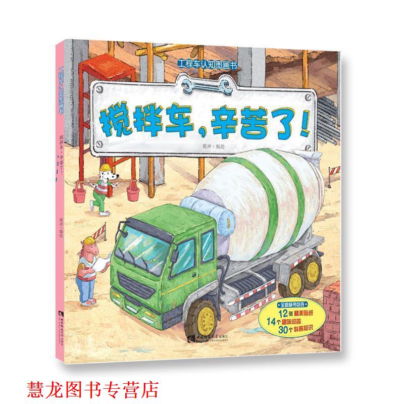 【正版书籍】 工程车认知图画书 搅拌车,辛苦了! 周冲 西南师范大学出版社